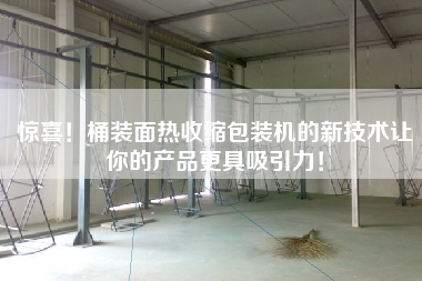 驚喜！桶裝面熱收縮包裝機的新技術讓你的產品更具吸引力！