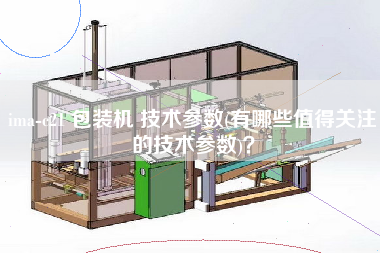 ima-c21 包裝機 技術參數(有哪些值得關注的技術參數)？