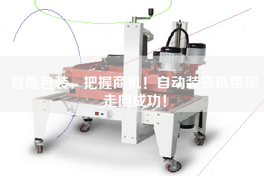 智能包裝，把握商機！自動裝袋機帶你走向成功！