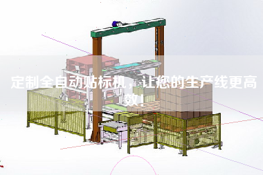 定制全自動貼標機，讓您的生產線z高效！