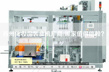 蘇州化妝品裝盒機廠商(哪家值得信賴？)