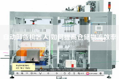 自動卸貨機器人(如何提高倉儲物流效率)