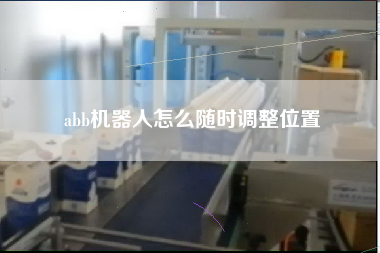 abb機器人怎么隨時調整位置