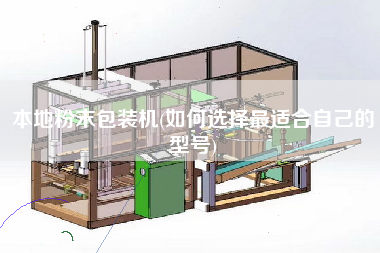 本地粉末包裝機(jī)(如何選擇z適合自己的型號(hào))