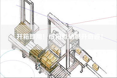 開箱即用！紙箱自動展開奇跡！