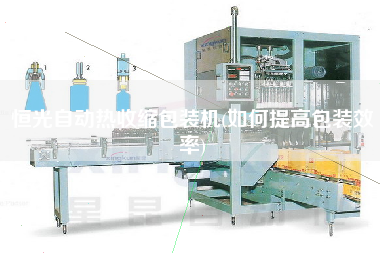 恒光自動熱收縮包裝機(如何提高包裝效率)