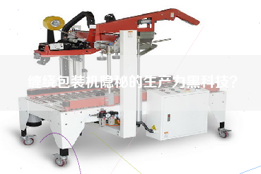 纏繞包裝機隱秘的生產力黑科技？