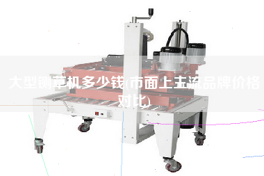 大型鍘草機多少錢(市面上主流品牌價格對比)