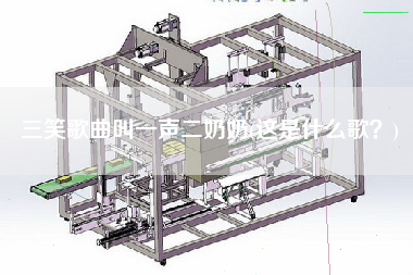 三笑歌曲叫一聲X奶(這是什么歌？)