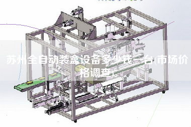 蘇州全自動裝盒設備多少錢一臺(市場價格調查)